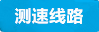 天辰测速线路